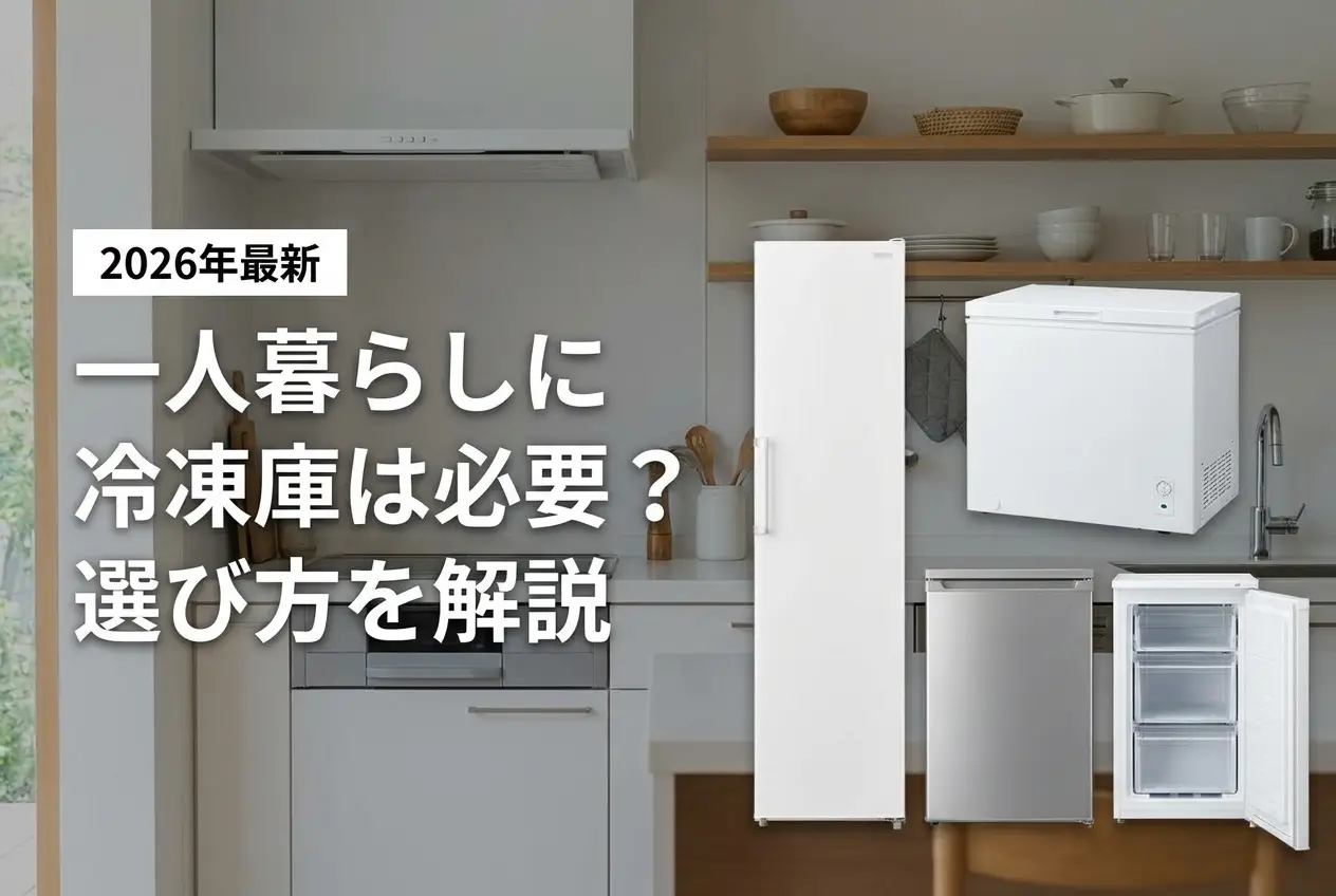 【2026年最新】一人暮らしに冷凍庫は必要？選び方を解説