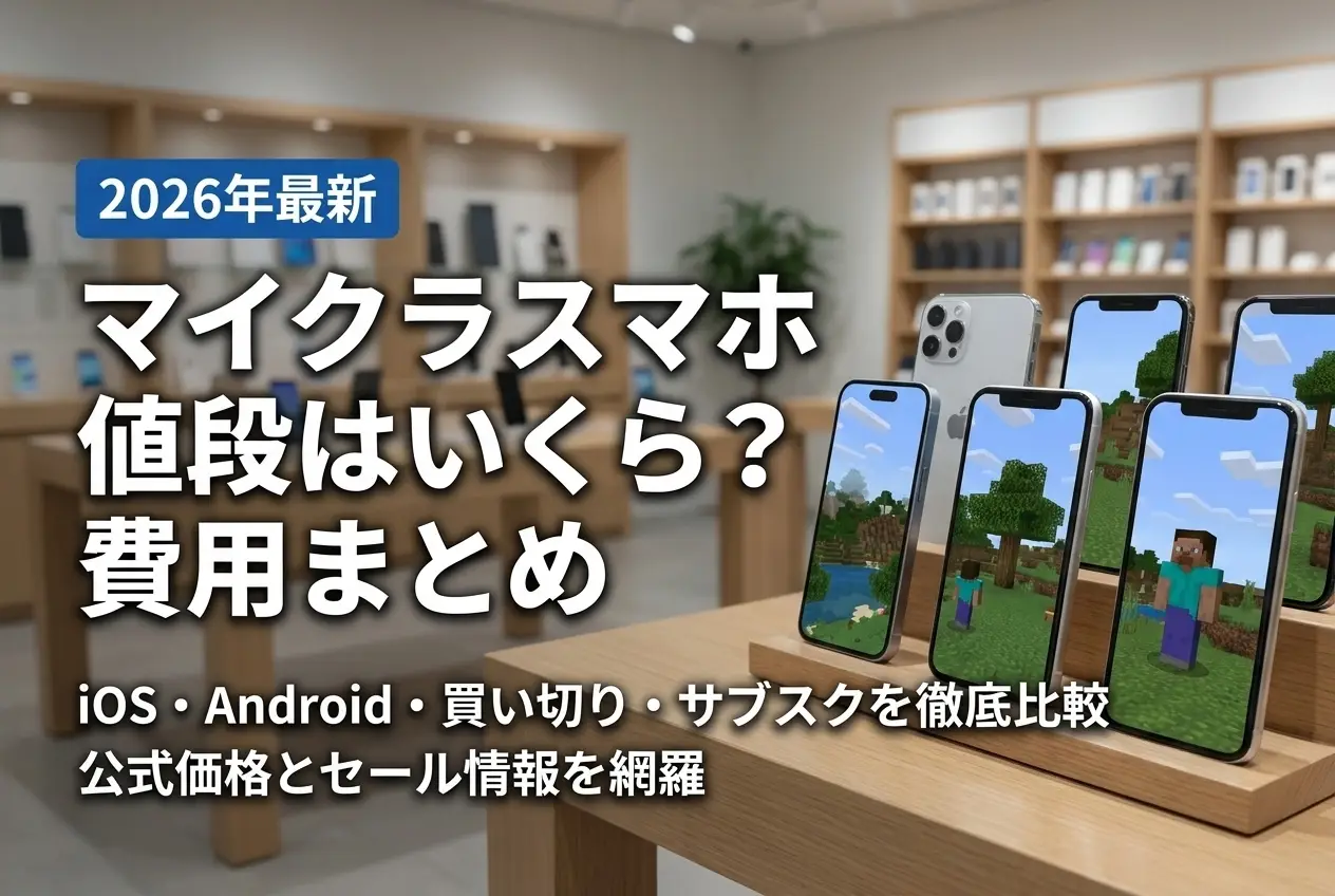 【2026年最新】マイクラ スマホ 値段はいくら？費用まとめ