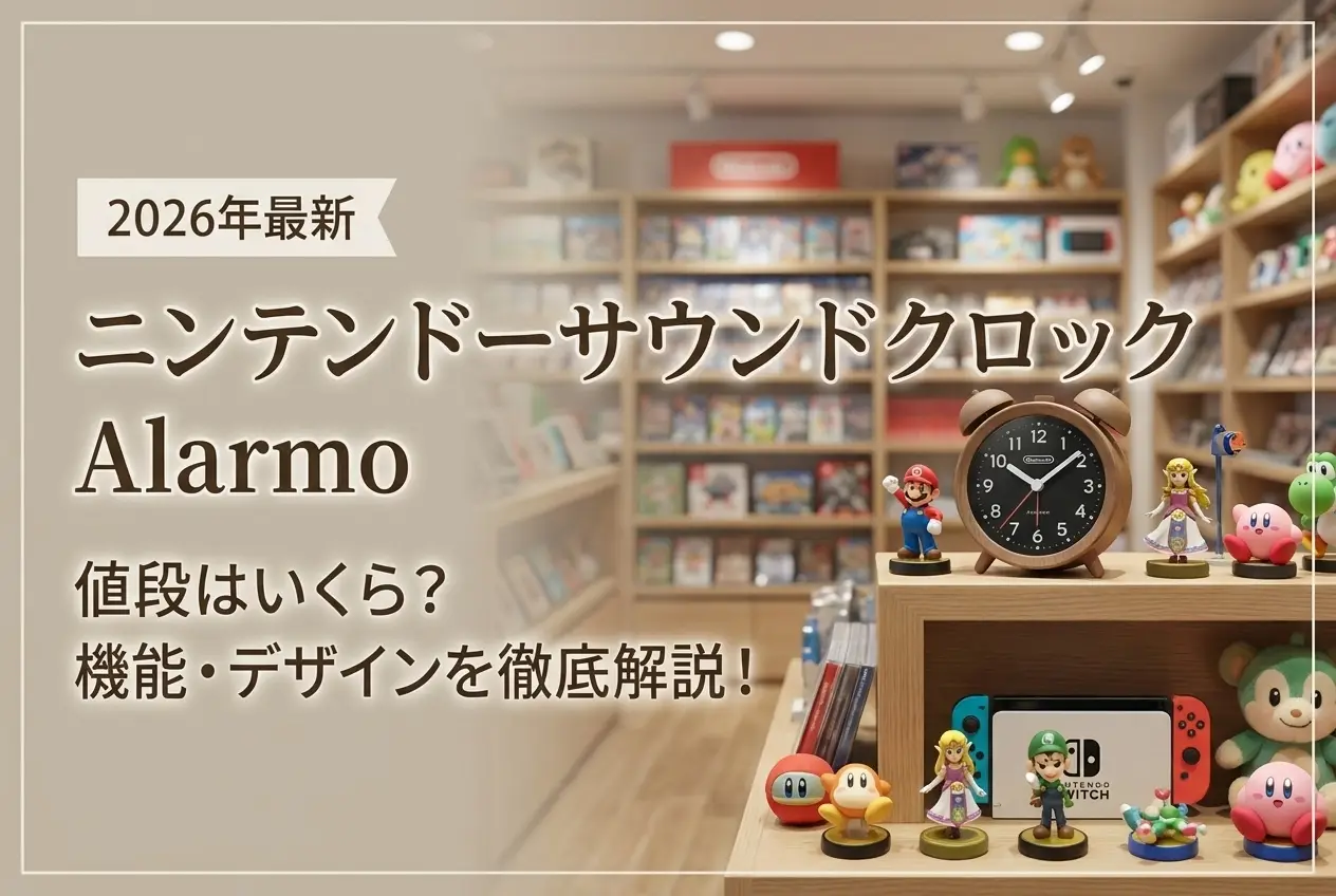 【2026年最新】ニンテンドーサウンドクロック Alarmoの値段はいくら？