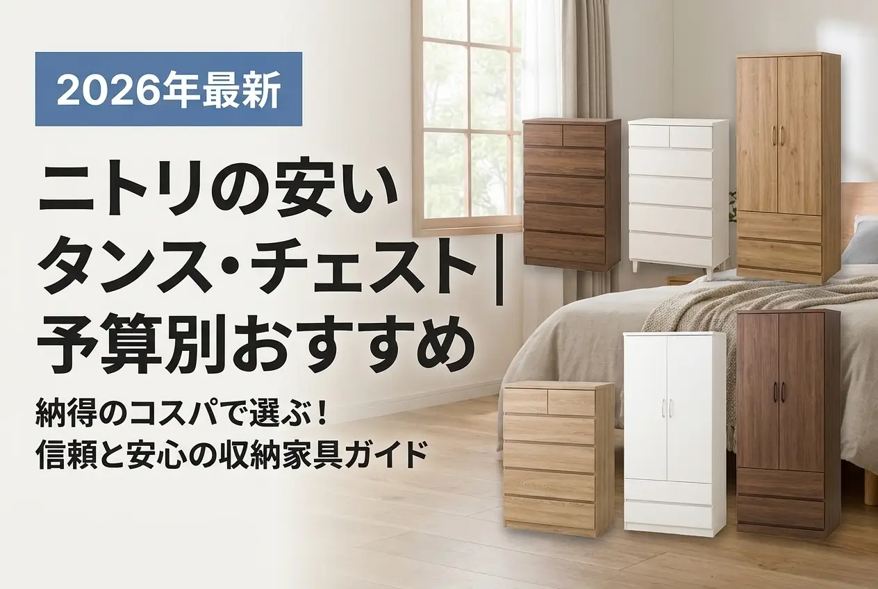 【2026年最新】ニトリの安いタンス・チェスト｜予算別おすすめ