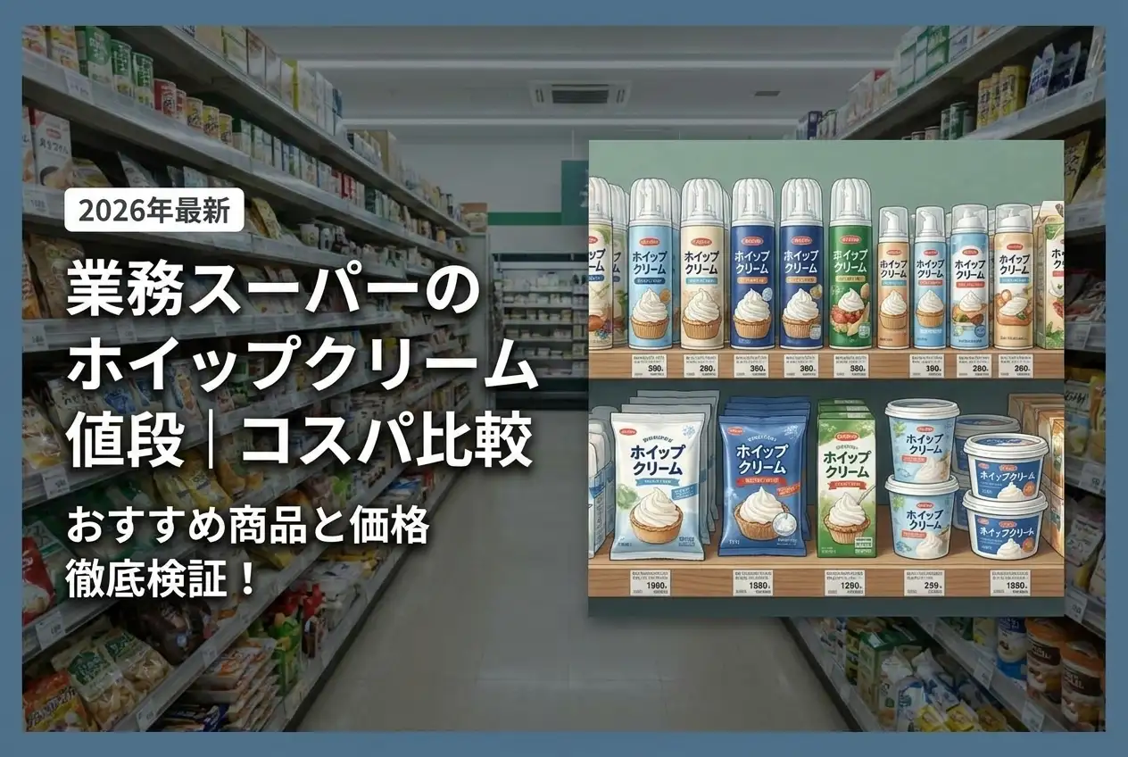 【2026年最新】業務スーパーのホイップクリーム値段｜コスパ比較
