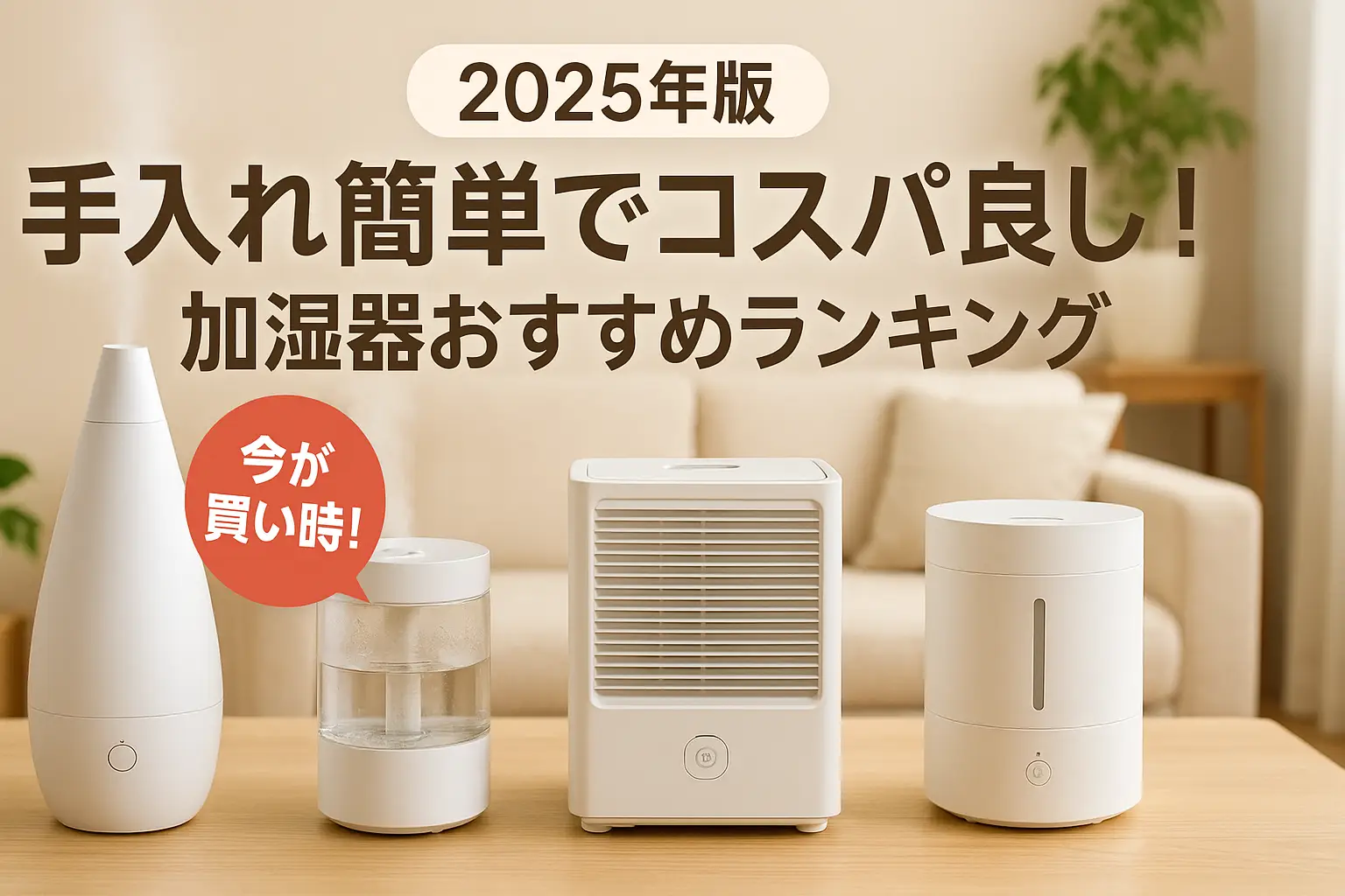 【2025年版】手入れ簡単でコスパ良し！加湿器おすすめランキング