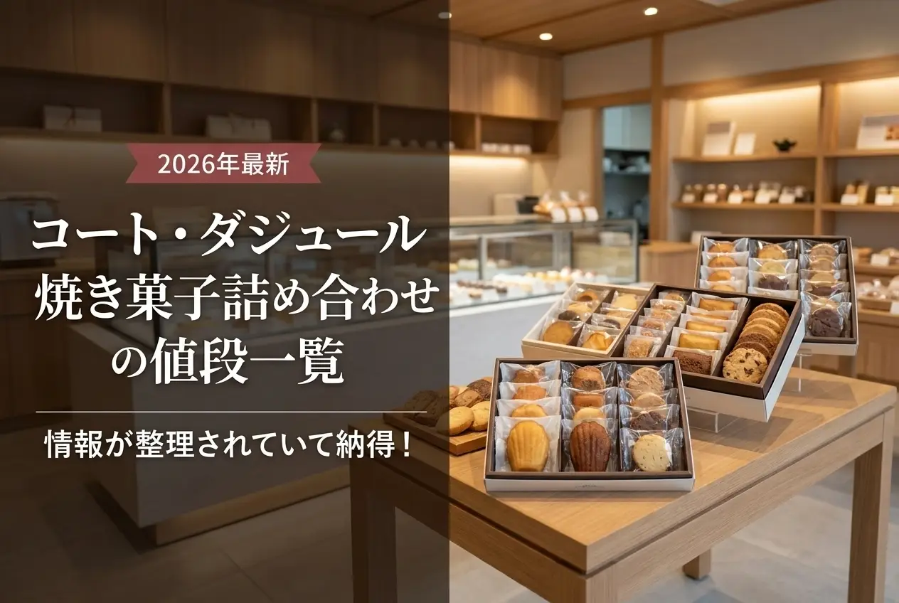 【2026年最新】コート・ダジュール焼き菓子詰め合わせの値段一覧