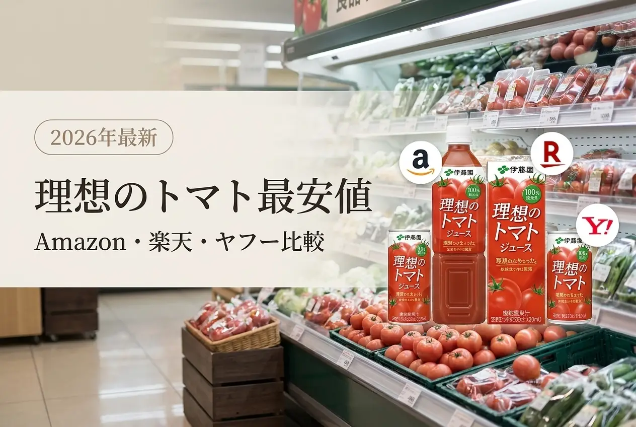【2026年最新】理想のトマト最安値｜Amazon・楽天・ヤフー比較