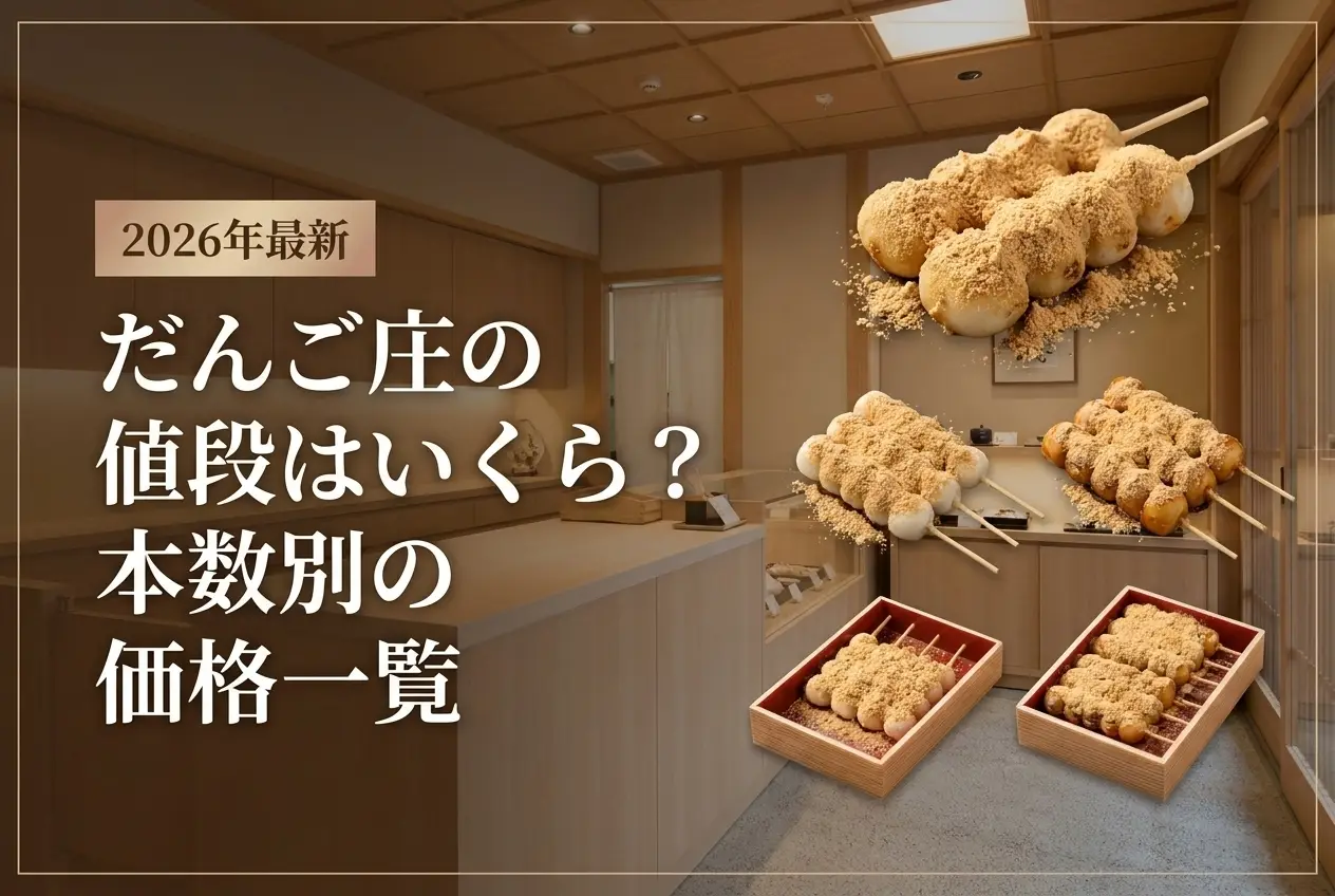 【2026年最新】だんご庄の値段はいくら？本数別の価格一覧