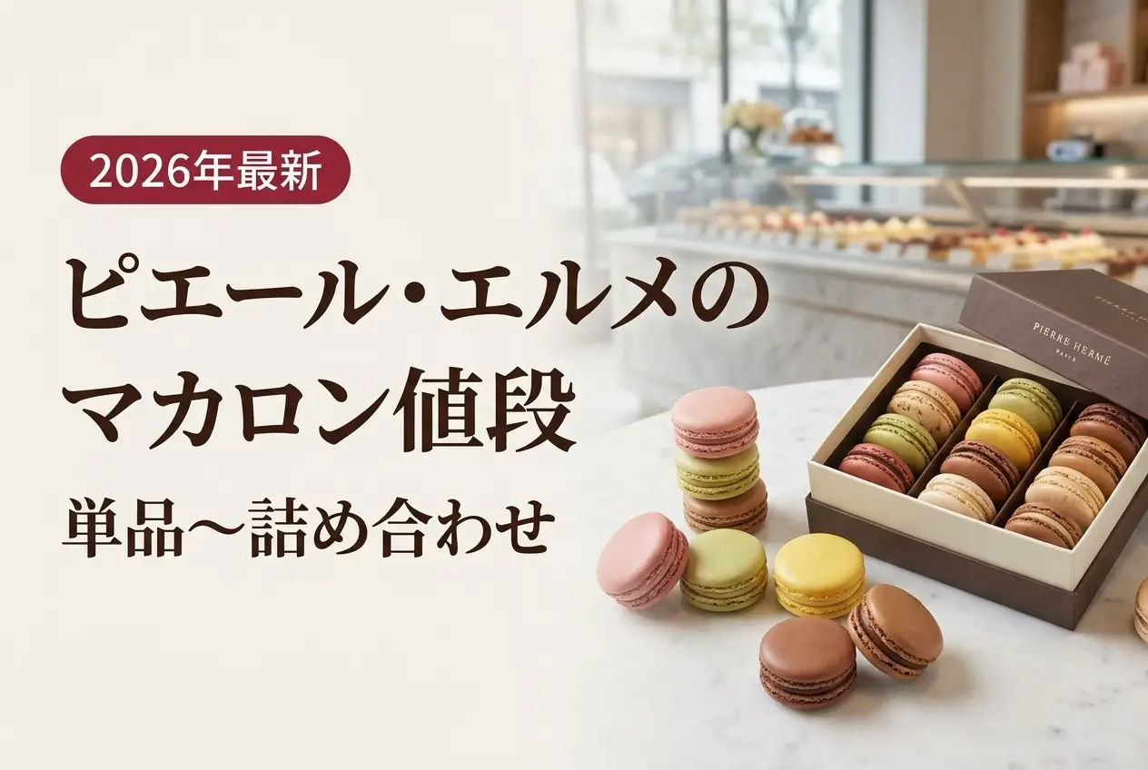 【2026年最新】ピエール・エルメのマカロン値段｜単品〜詰め合わせ