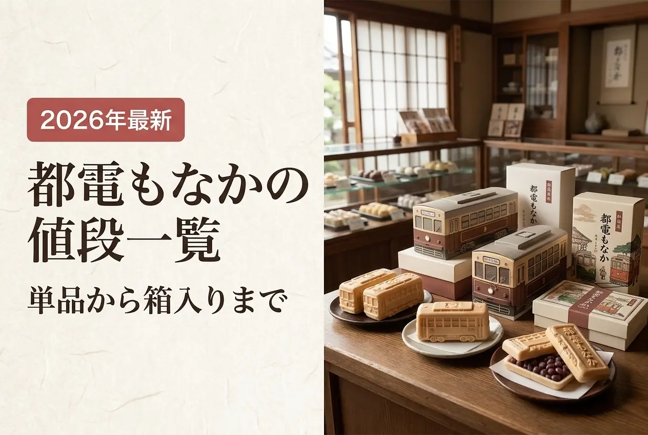 【2026年最新】都電もなかの値段一覧｜単品から箱入りまで