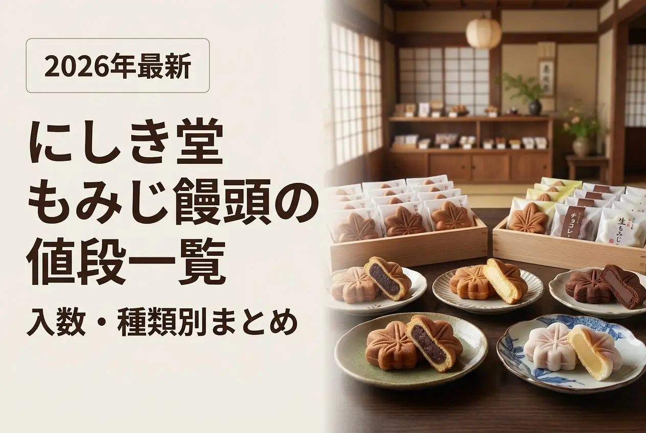 【2026年最新】にしき堂もみじ饅頭の値段一覧｜入数・種類別まとめ