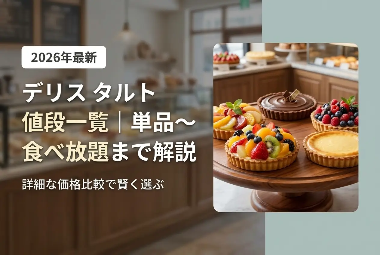 【2026年最新】デリス タルト 値段一覧｜単品〜食べ放題まで解説