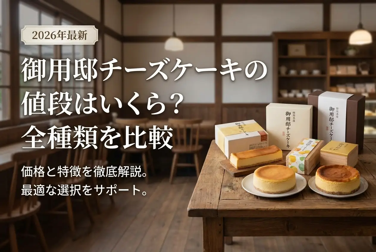【2026年最新】御用邸チーズケーキの値段はいくら？全種類を比較