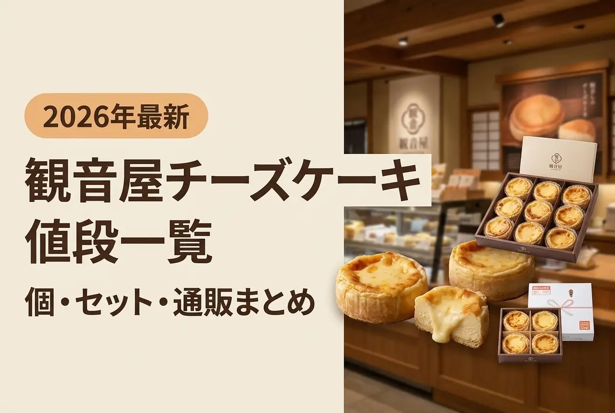 【2026年最新】観音屋チーズケーキ値段一覧｜個・セット・通販まとめ