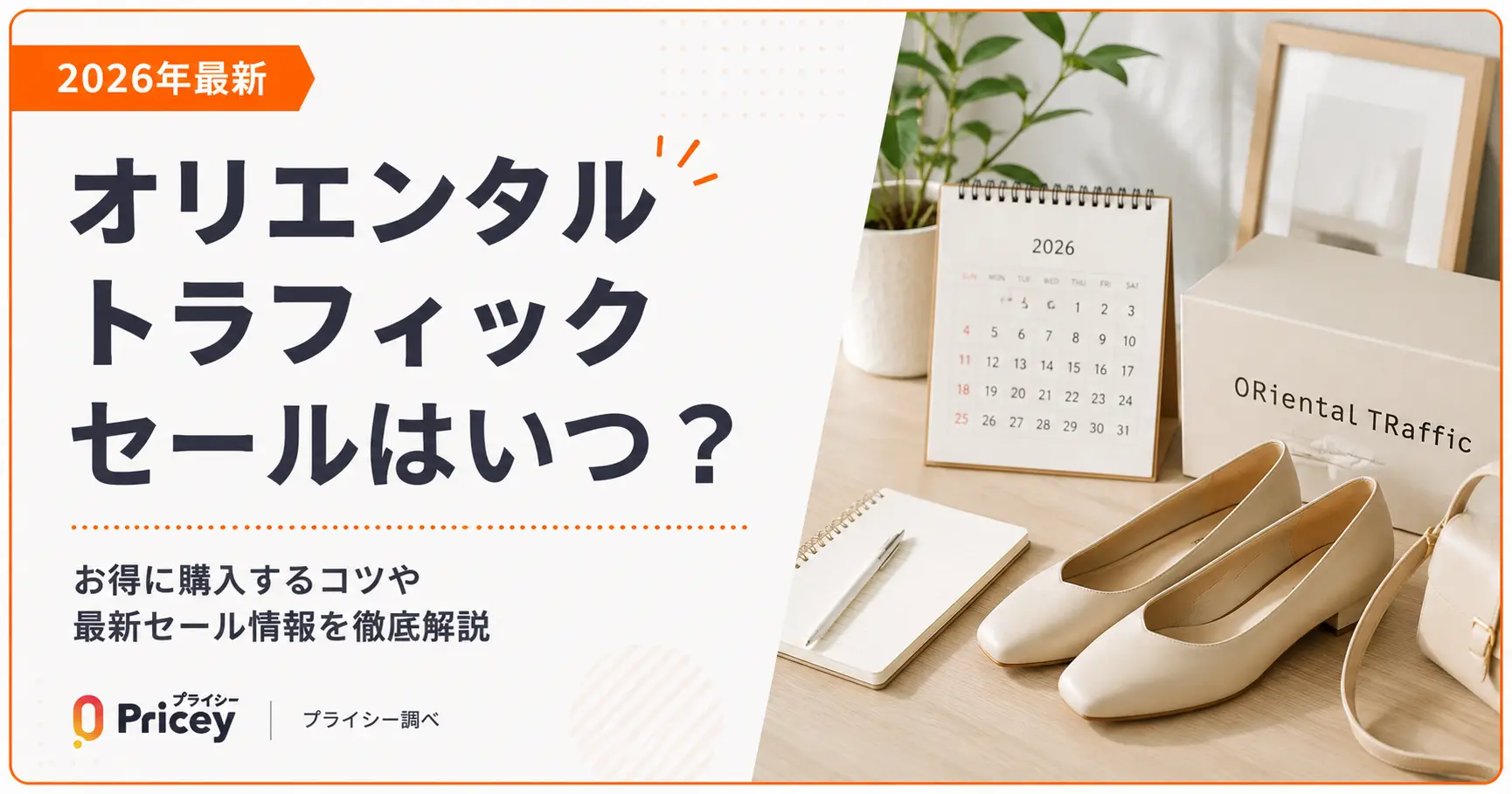 【2026年最新】オリエンタルトラフィック セールはいつ？節約術