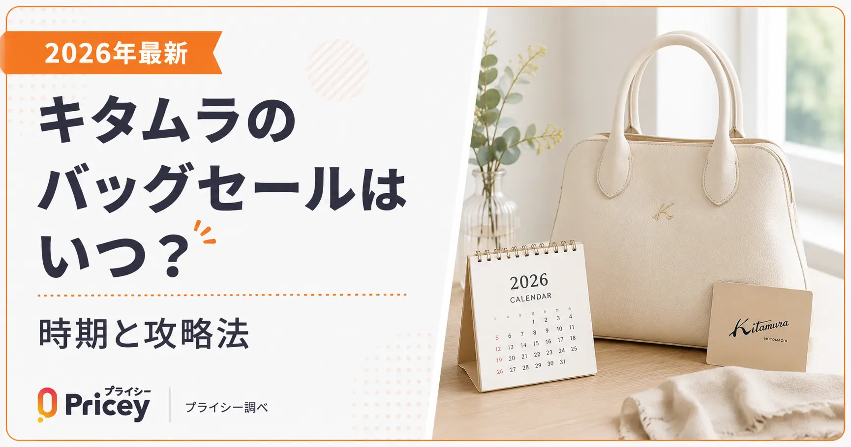 【2026年最新】キタムラのバッグセールはいつ？時期と攻略法