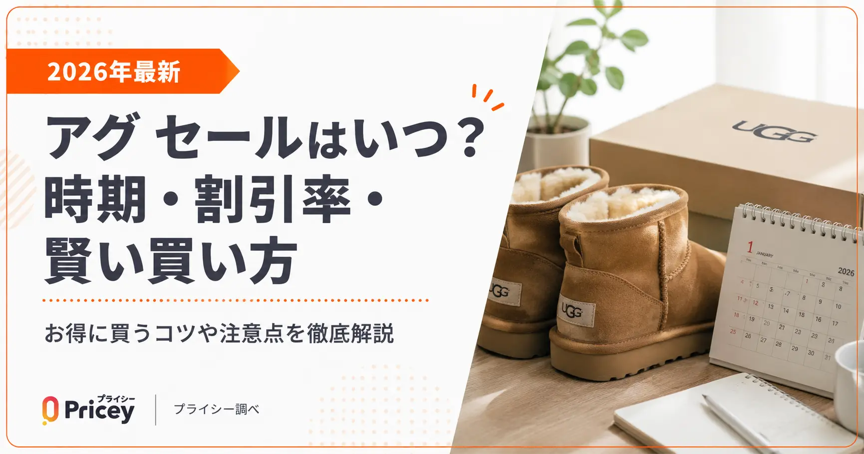 【2026年最新】アグ セールはいつ？時期・割引率・賢い買い方