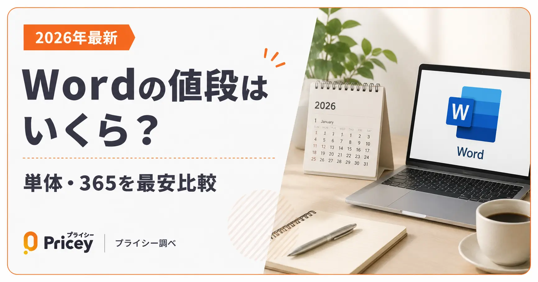 【2026年最新】Wordの値段はいくら？単体・365を最安比較
