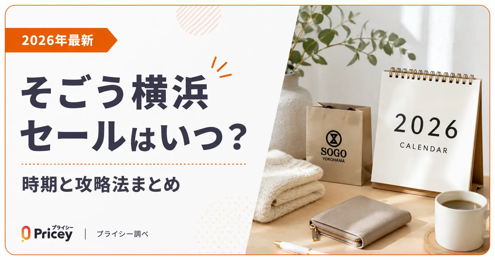 【2026年最新】そごう横浜セールはいつ？時期と攻略法まとめ