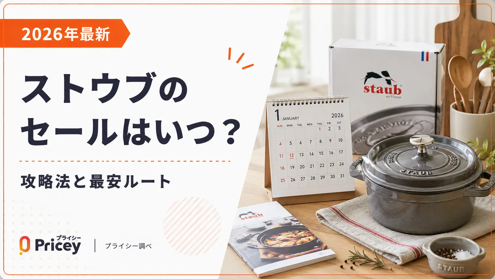 【2026年最新】ストウブのセールはいつ？攻略法と最安ルート
