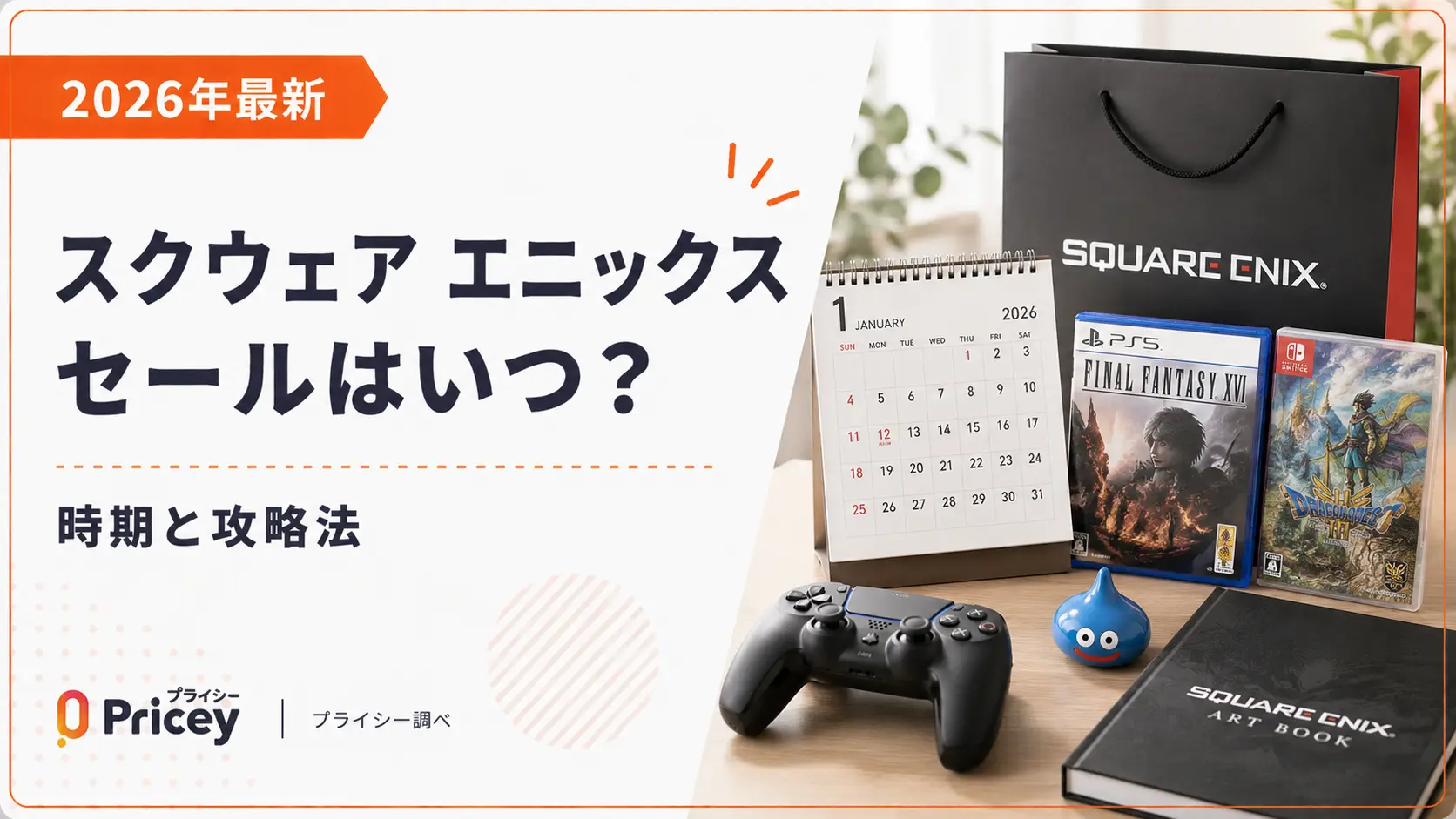 【2026年最新】スクウェア エニックス セールはいつ？時期と攻略法