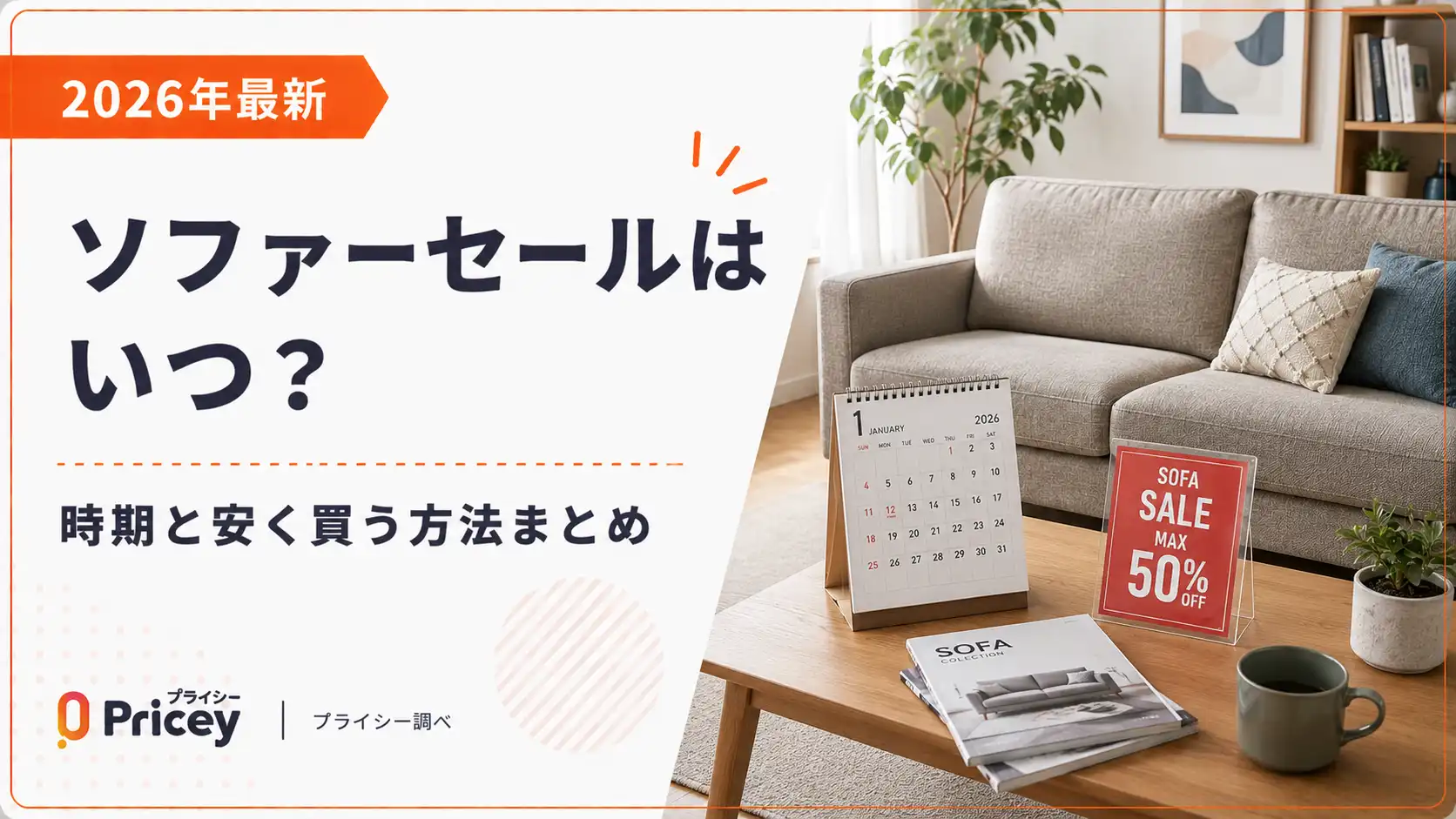 今回限定大幅値下げ！！ソファー安く売ります！ 2026年最新】ソファーセールはいつ？時期と安く買う方法まとめ