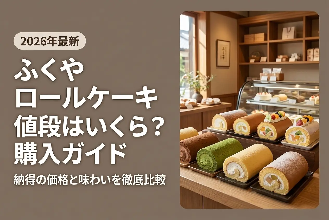 【2026年最新】ふくや ロールケーキの値段はいくら？購入ガイド
