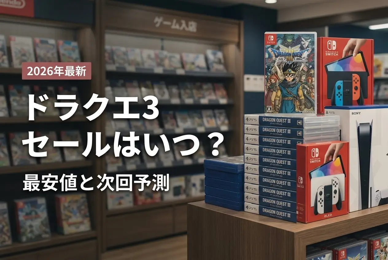 【2026年最新】ドラクエ3 セールはいつ？最安値と次回予測