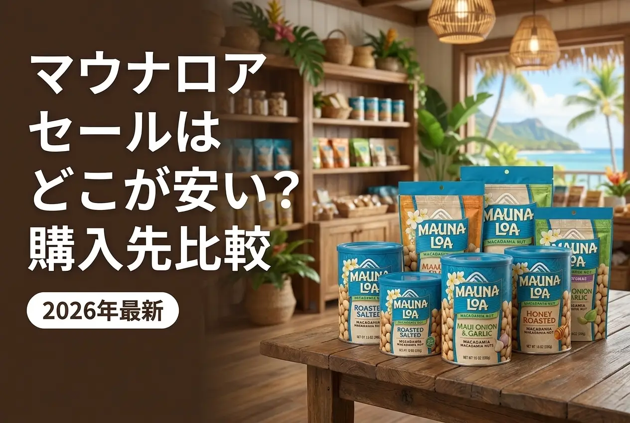 【2026年最新】マウナロア セールはどこが安い？購入先比較