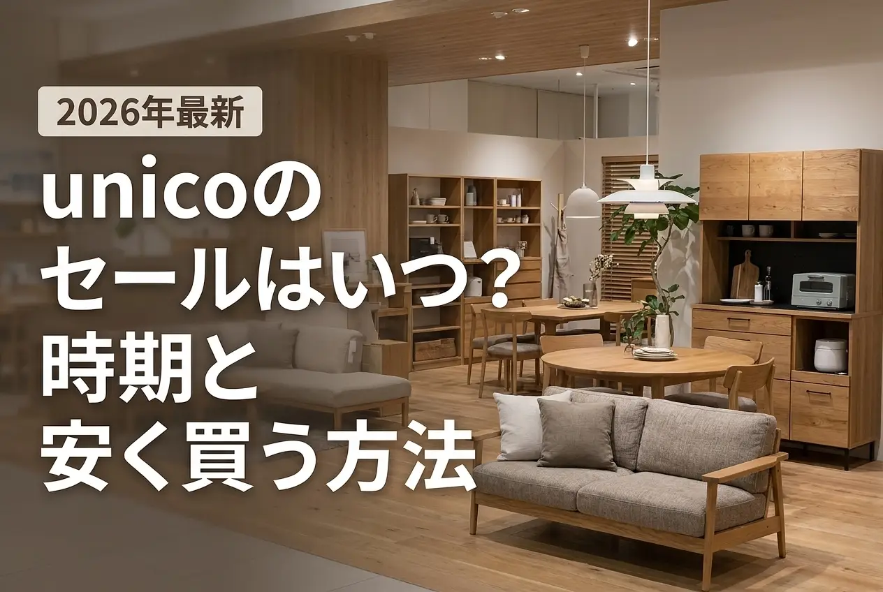 【2026年最新】unicoのセールはいつ？時期と安く買う方法