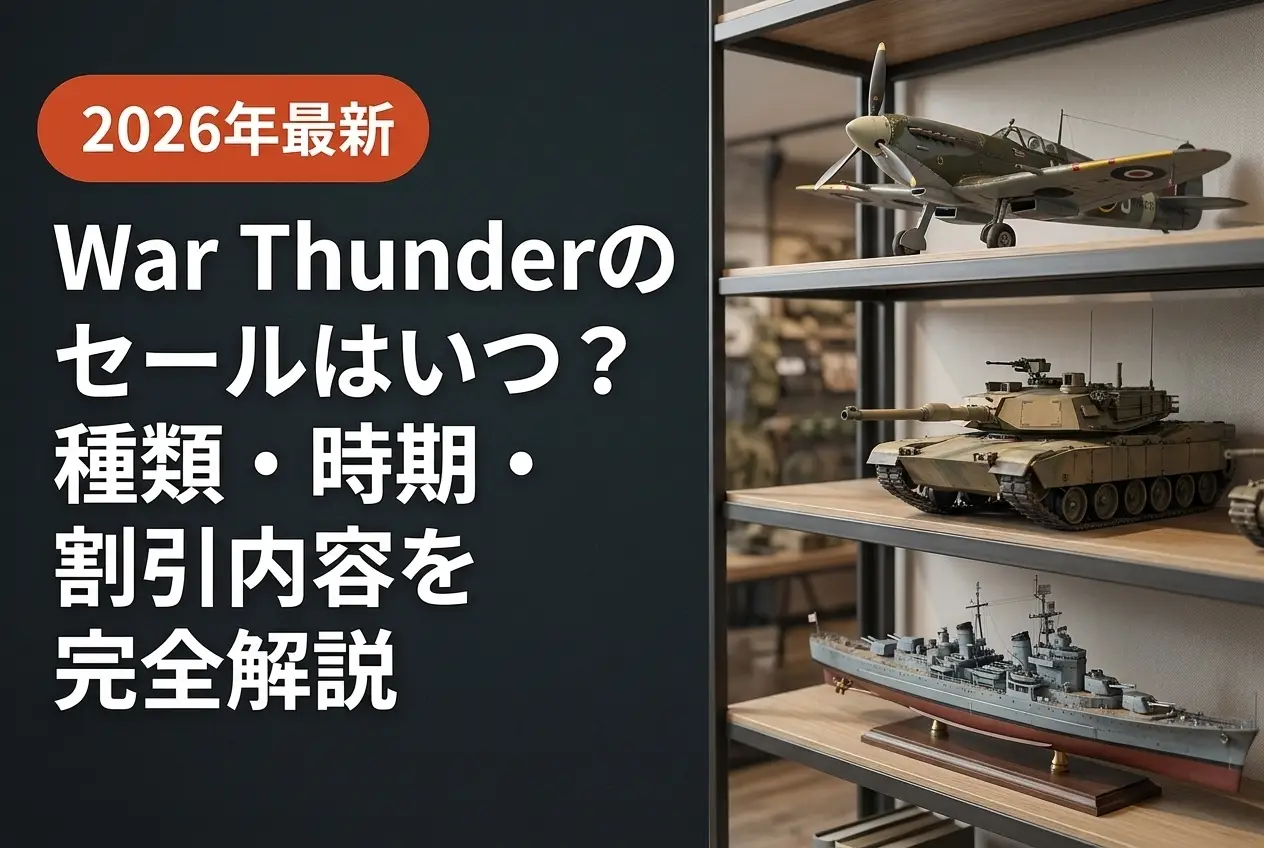 【2026年最新】War Thunderのセールはいつ？種類・時期・割引内容を完全解説