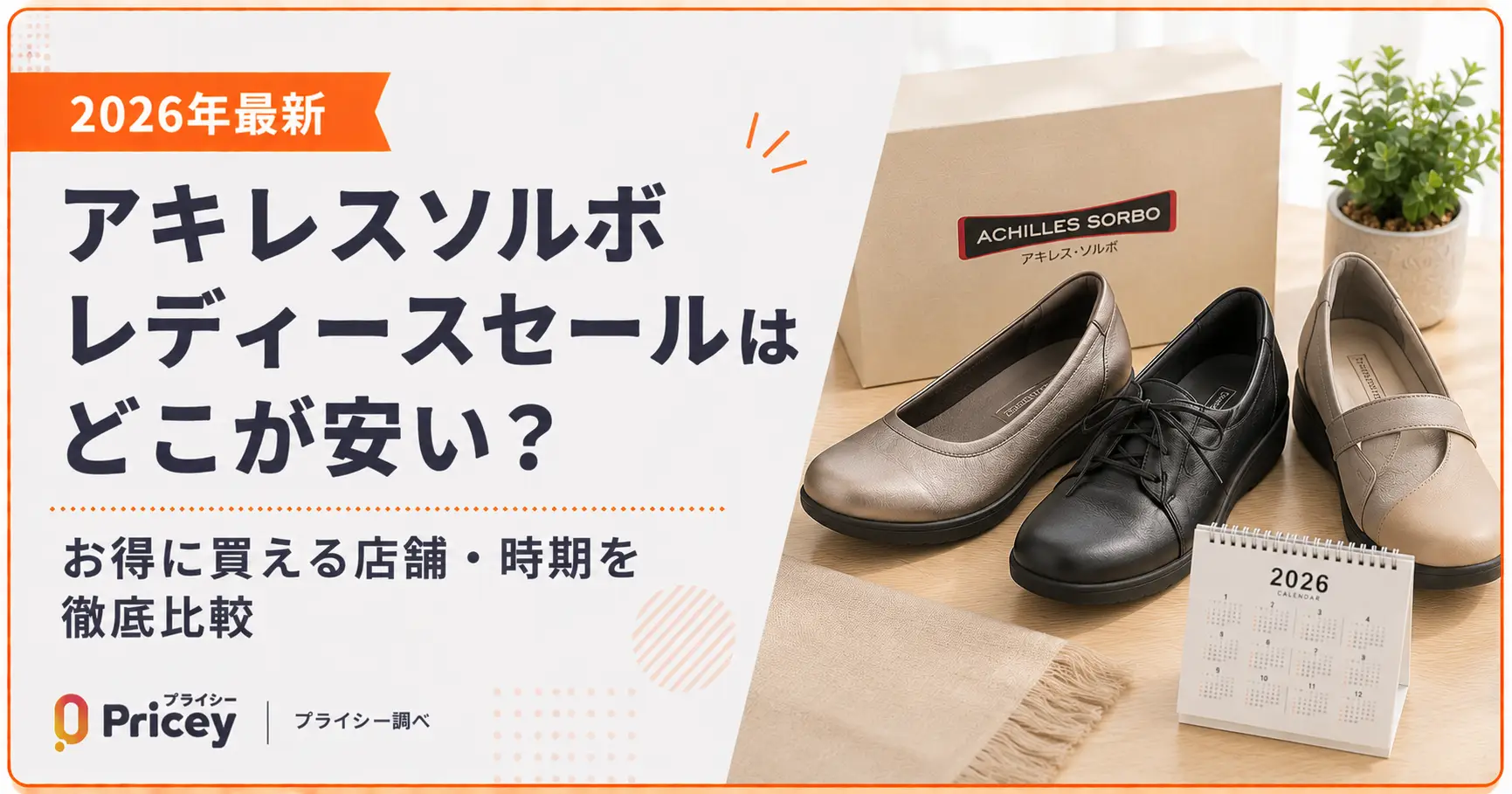 【2026年最新】アキレスソルボ レディースセールはどこが安い？