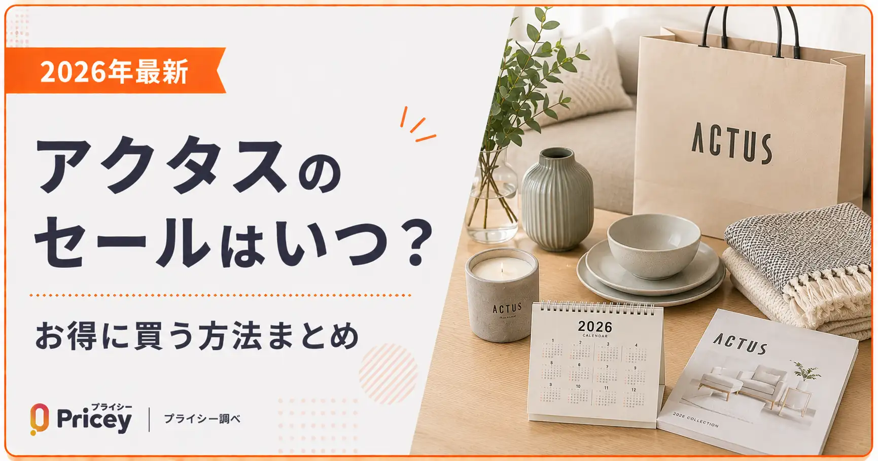 【2026年最新】アクタスのセールはいつ？お得に買う方法まとめ