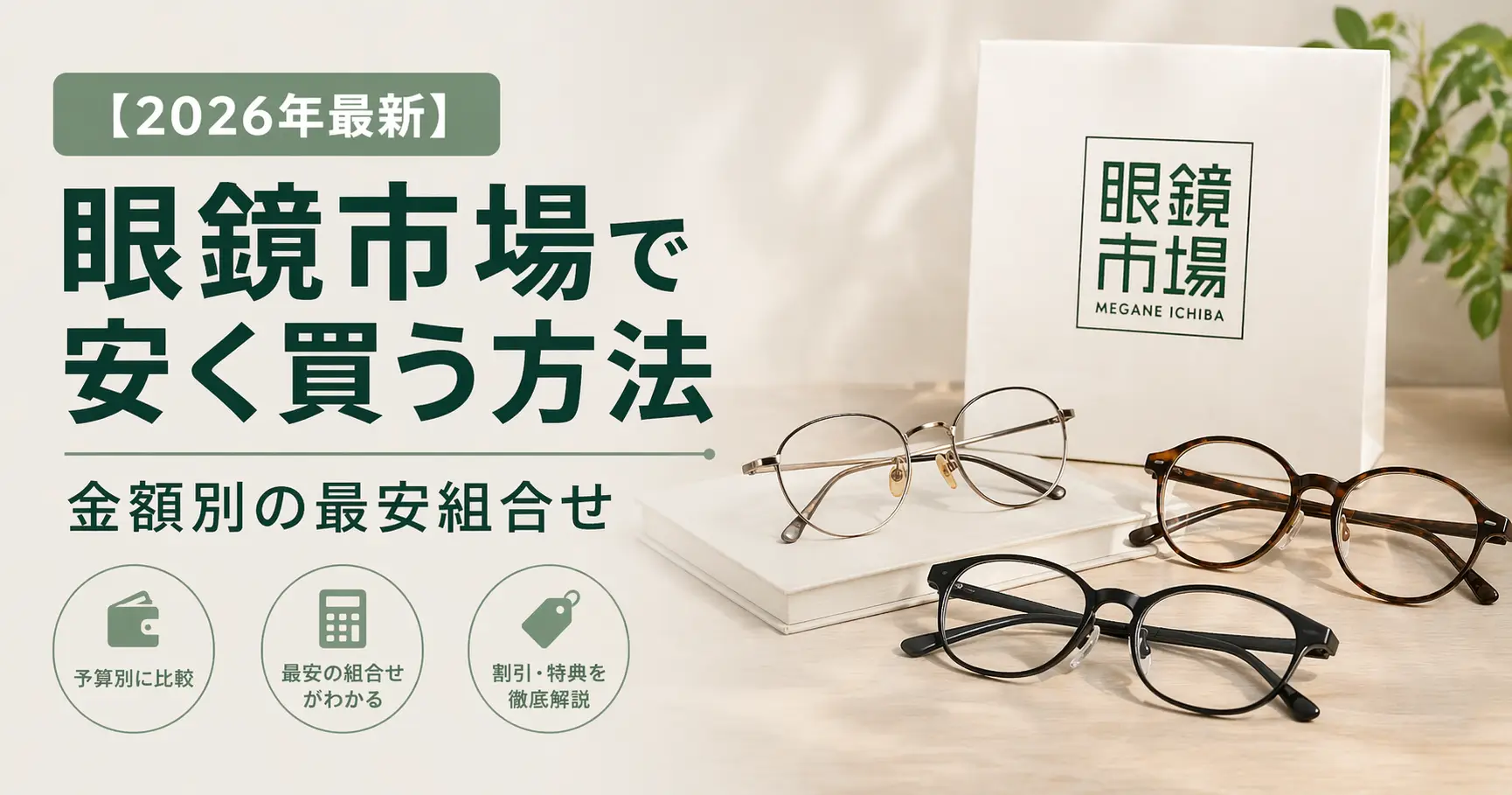 【2026年最新】眼鏡市場で安く買う方法｜金額別の最安組合せ