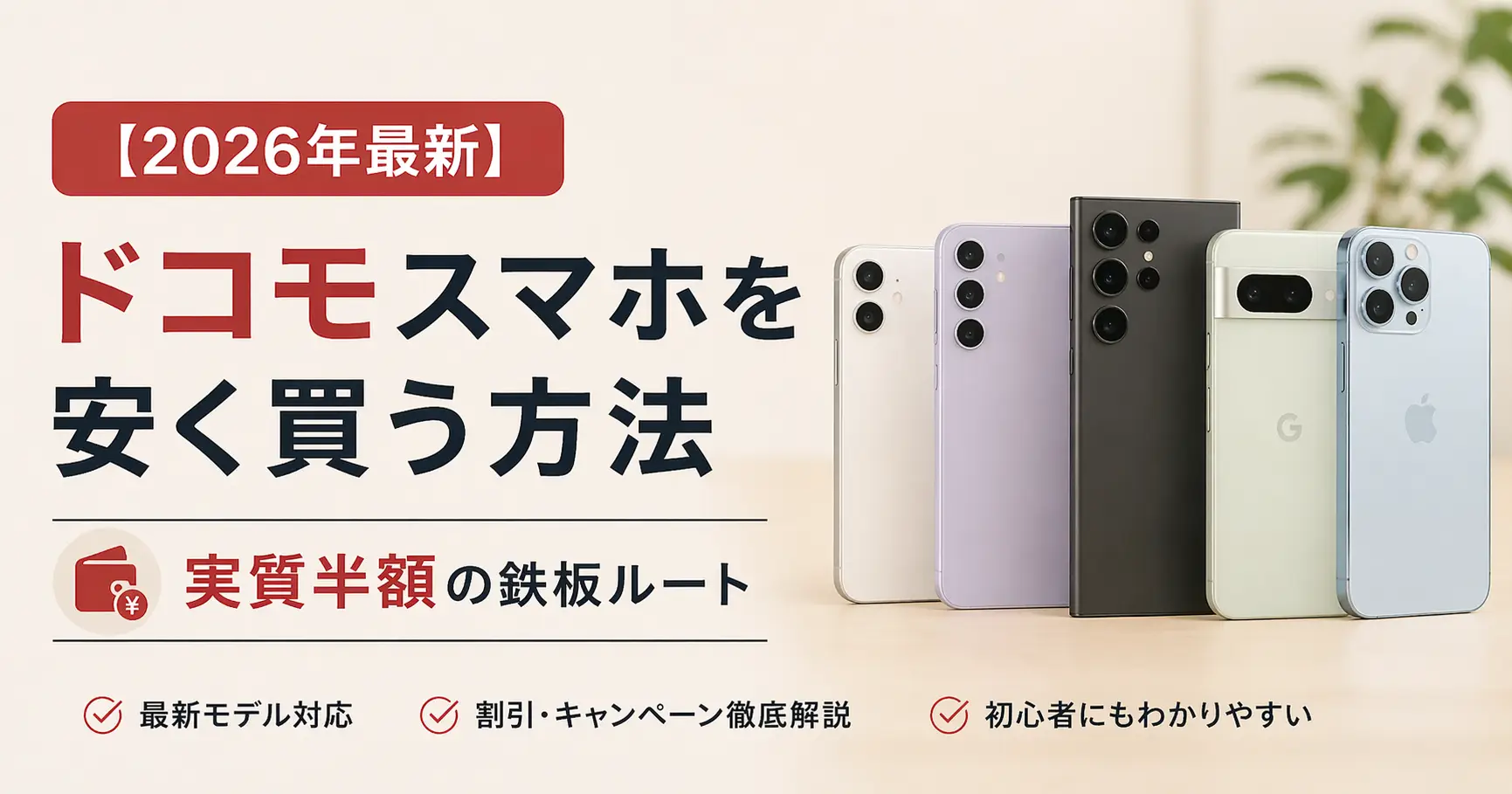 【2026年最新】ドコモスマホを安く買う方法｜実質半額の鉄板ルート