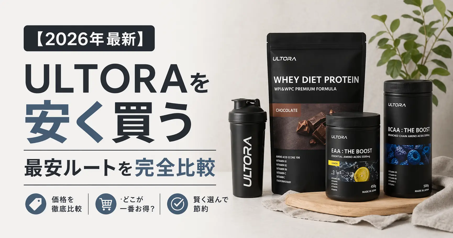 【2026年最新】ULTORAを安く買う｜最安ルートを完全比較