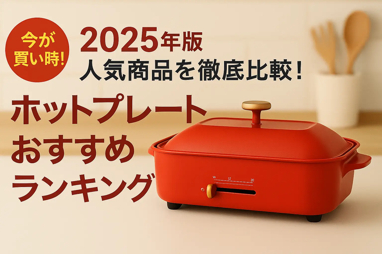 【2025年版】人気商品を徹底比較！ホットプレートおすすめランキング
