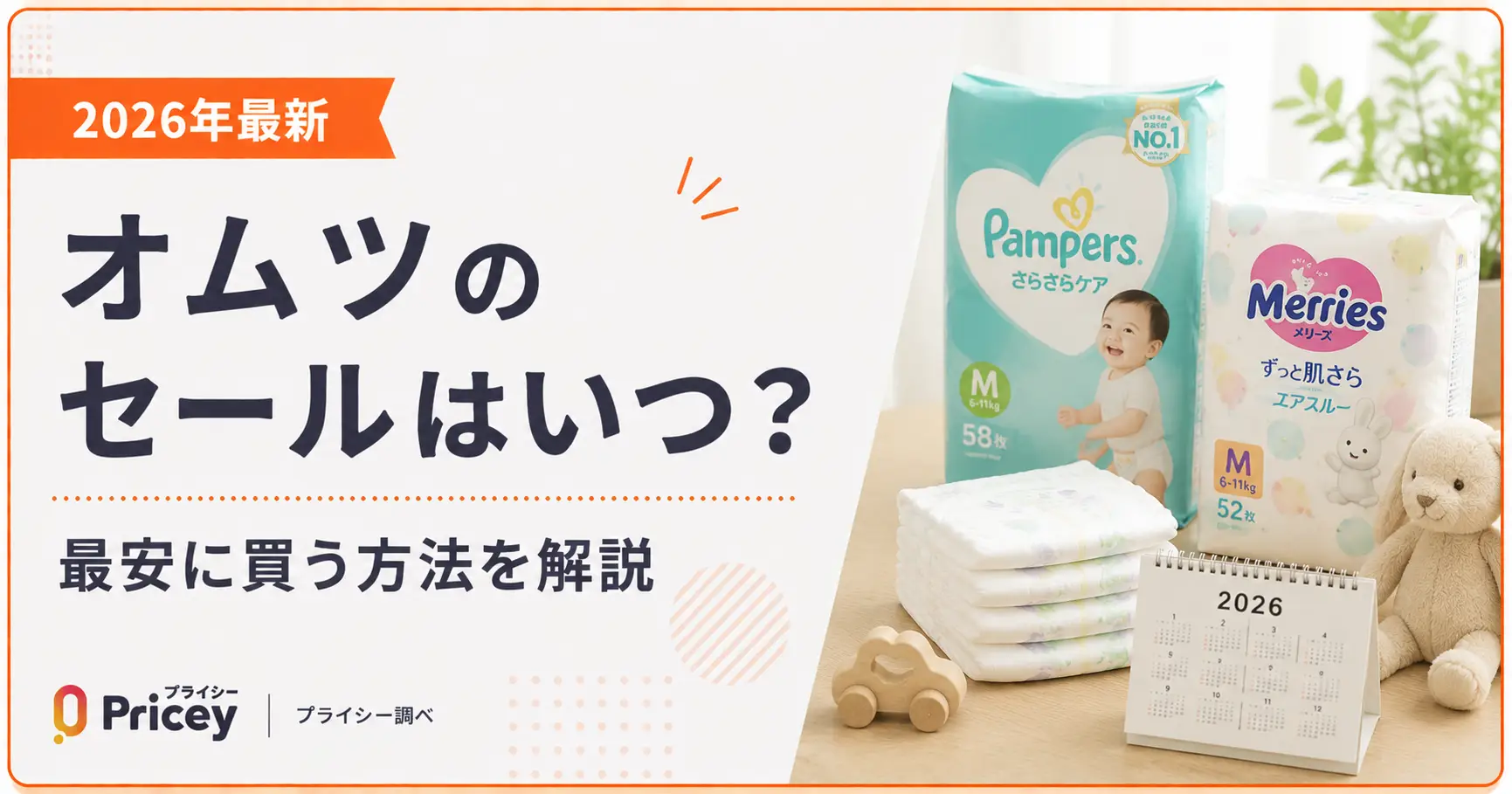 【2026年最新】オムツのセールはいつ？最安に買う方法を解説