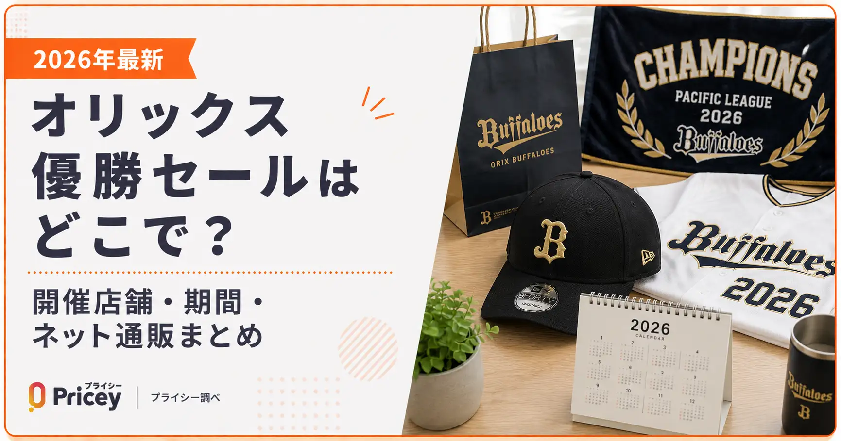【2026年最新】オリックス優勝セールはどこで？開催店舗・期間・ネット通販まとめ