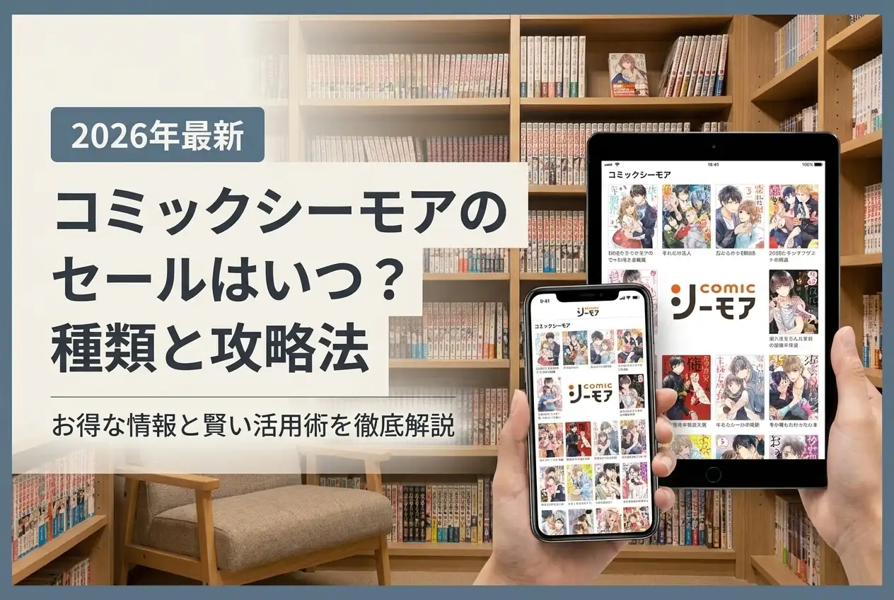 【2026年最新】コミックシーモアのセールはいつ？種類と攻略法