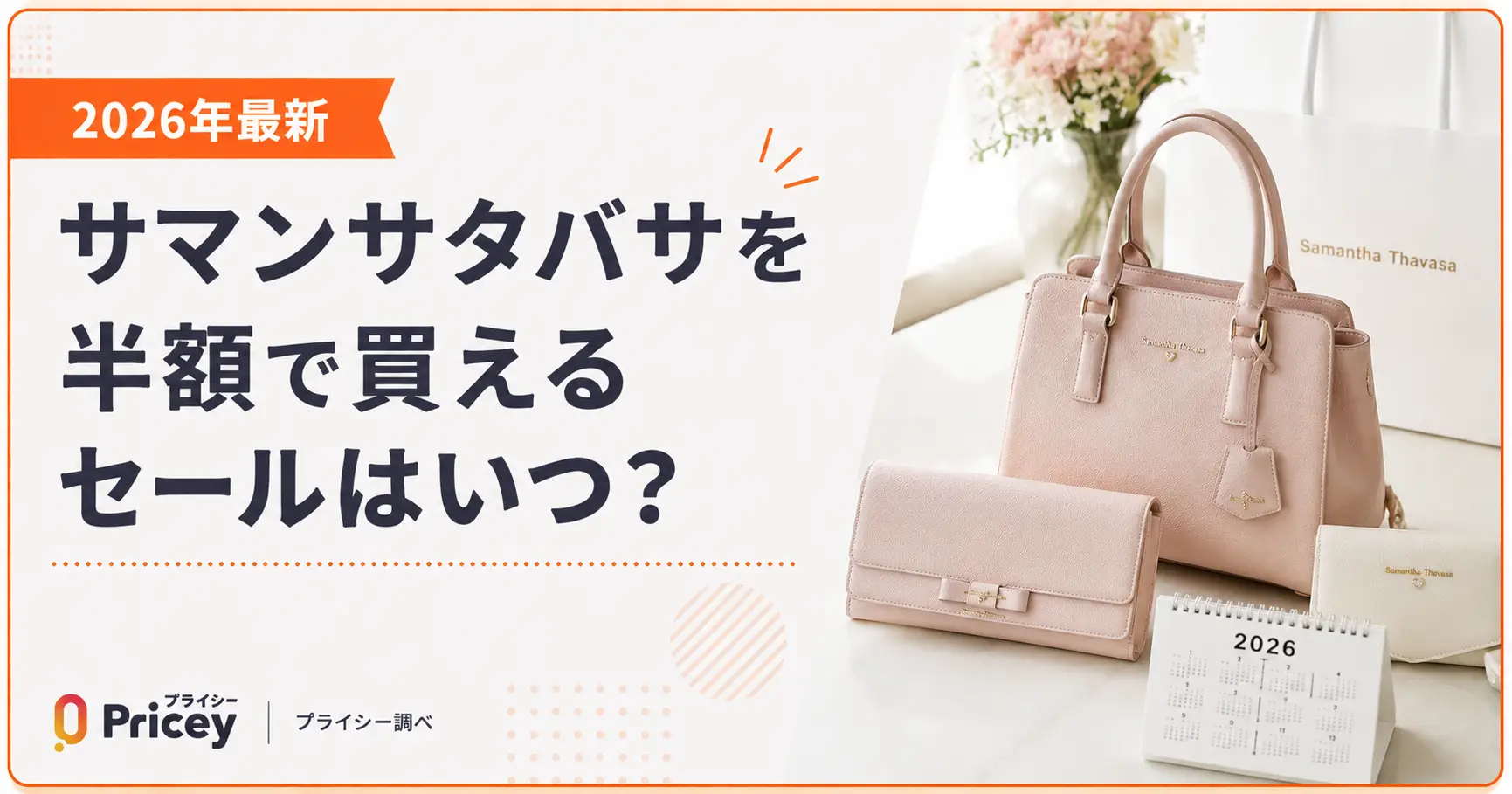 【2026年最新】サマンサタバサを半額で買えるセールはいつ？