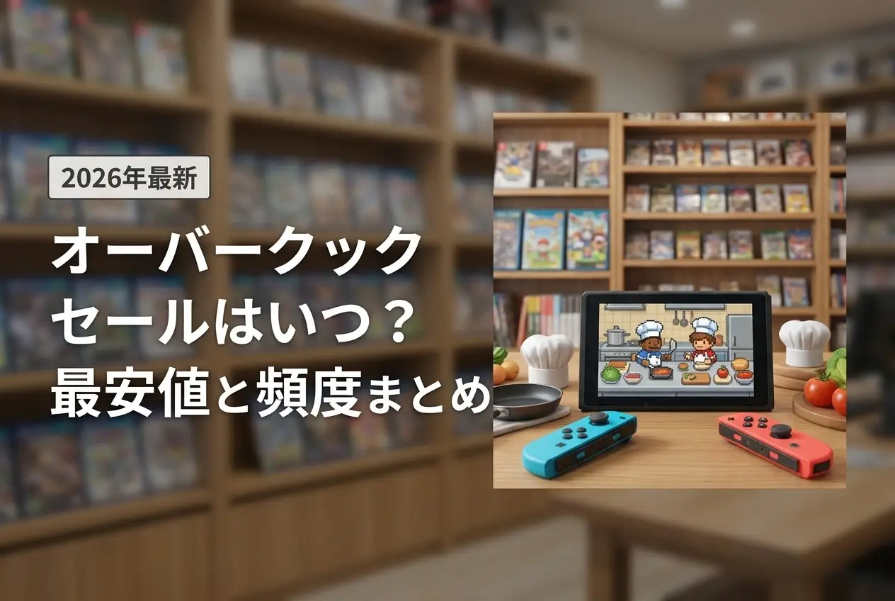 【2026年最新】オーバークック セールはいつ？最安値と頻度まとめ
