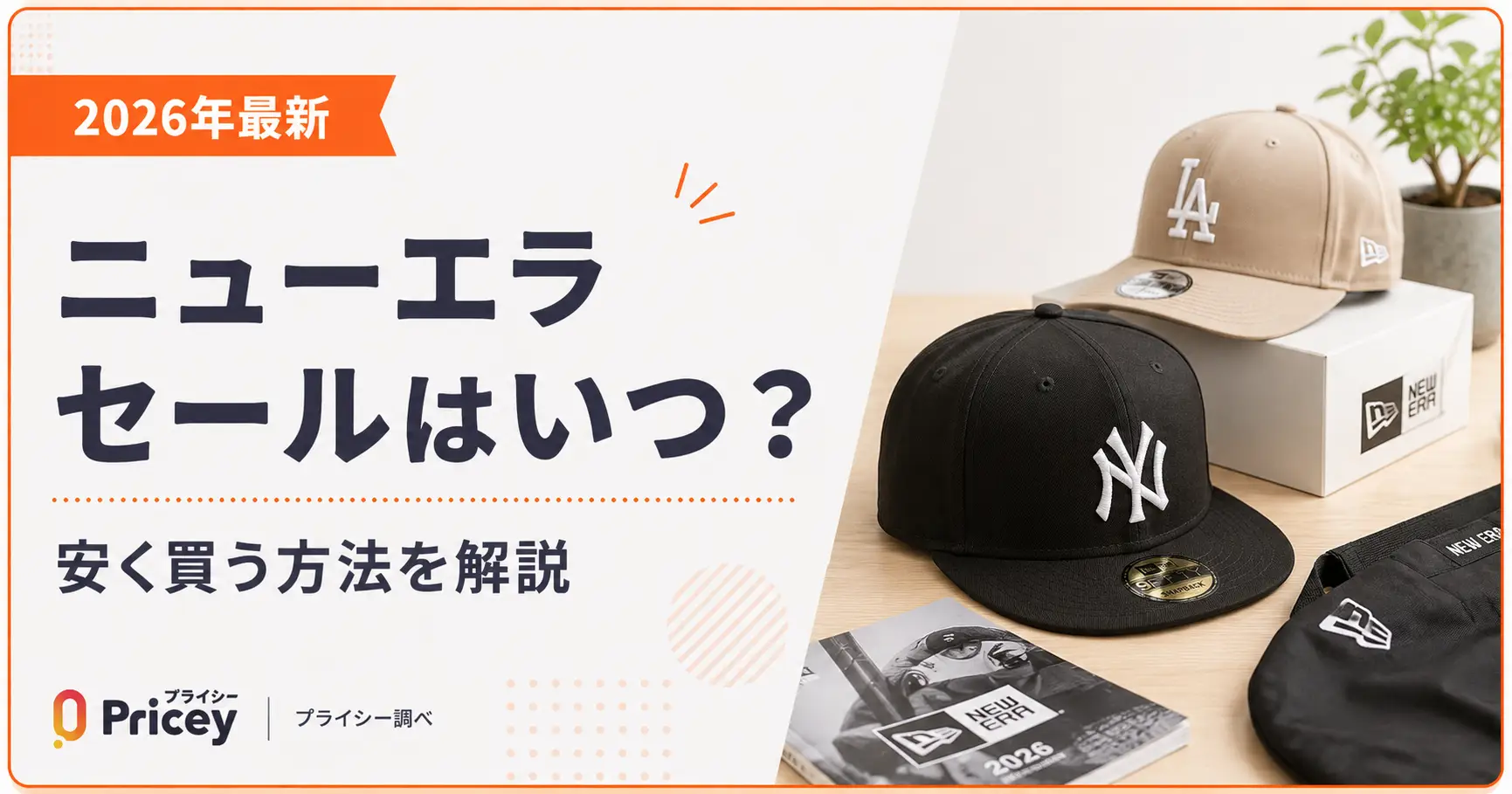 【2026年最新】ニューエラ セールはいつ？安く買う方法を解説