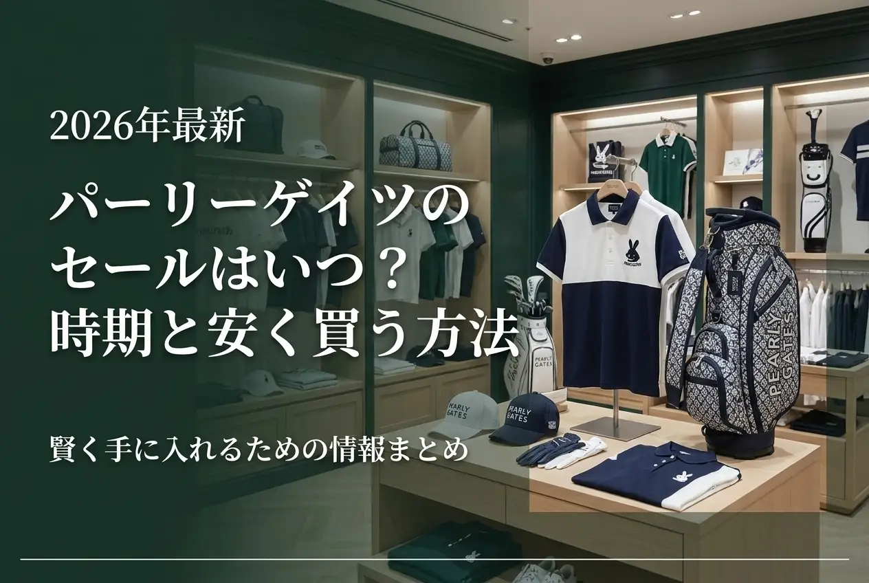 【2026年最新】パーリーゲイツのセールはいつ？時期と安く買う方法