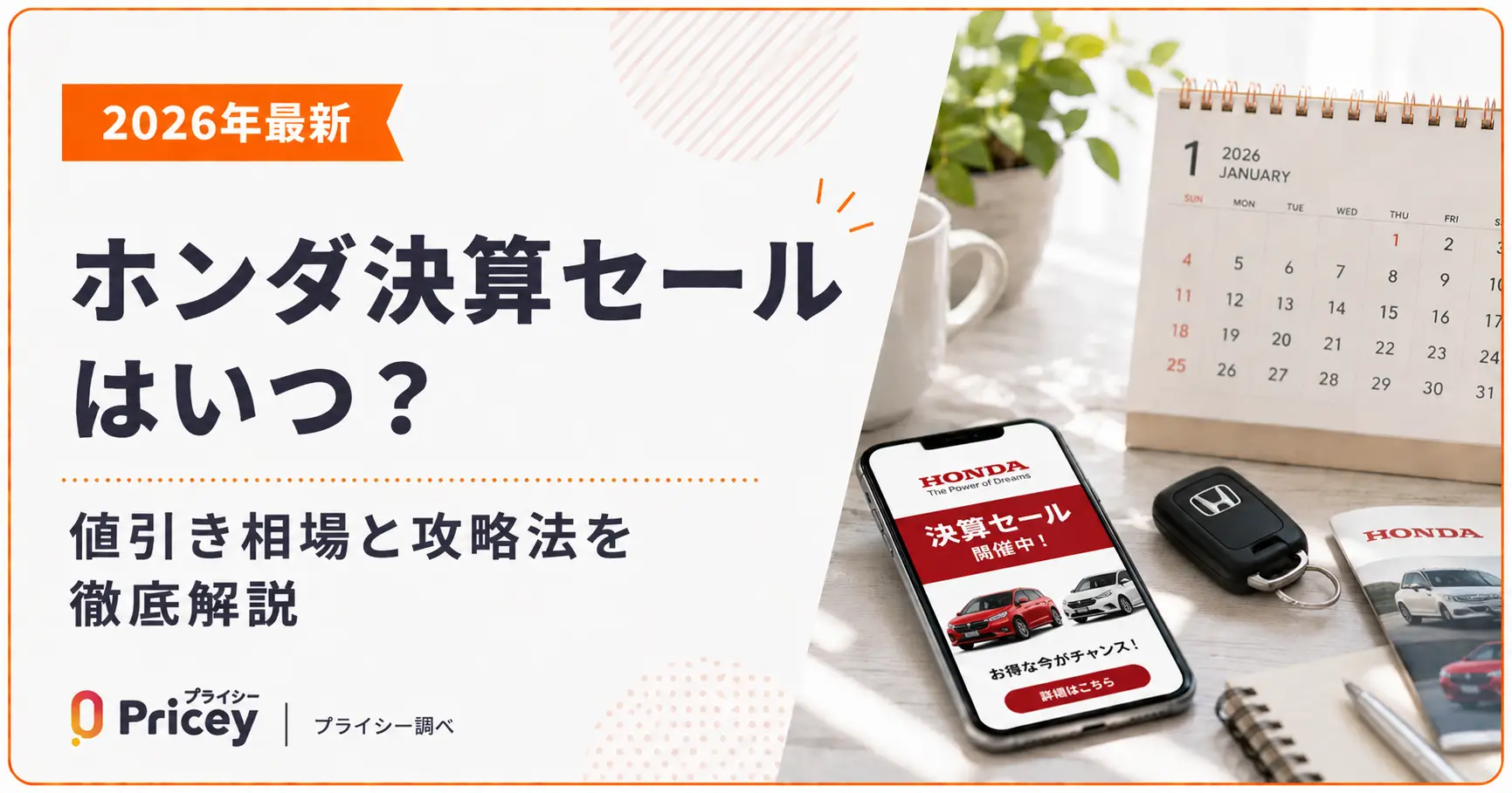 【2026年最新】ホンダ決算セールはいつ？値引き相場と攻略法