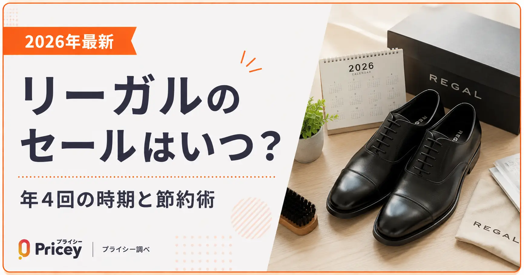 【2026年最新】リーガルのセールはいつ？年4回の時期と節約術