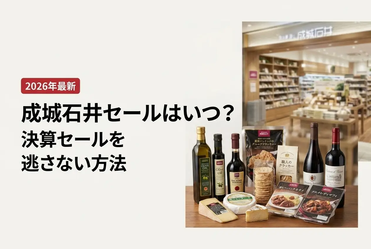 【2026年最新】成城石井セールはいつ？決算セールを逃さない方法