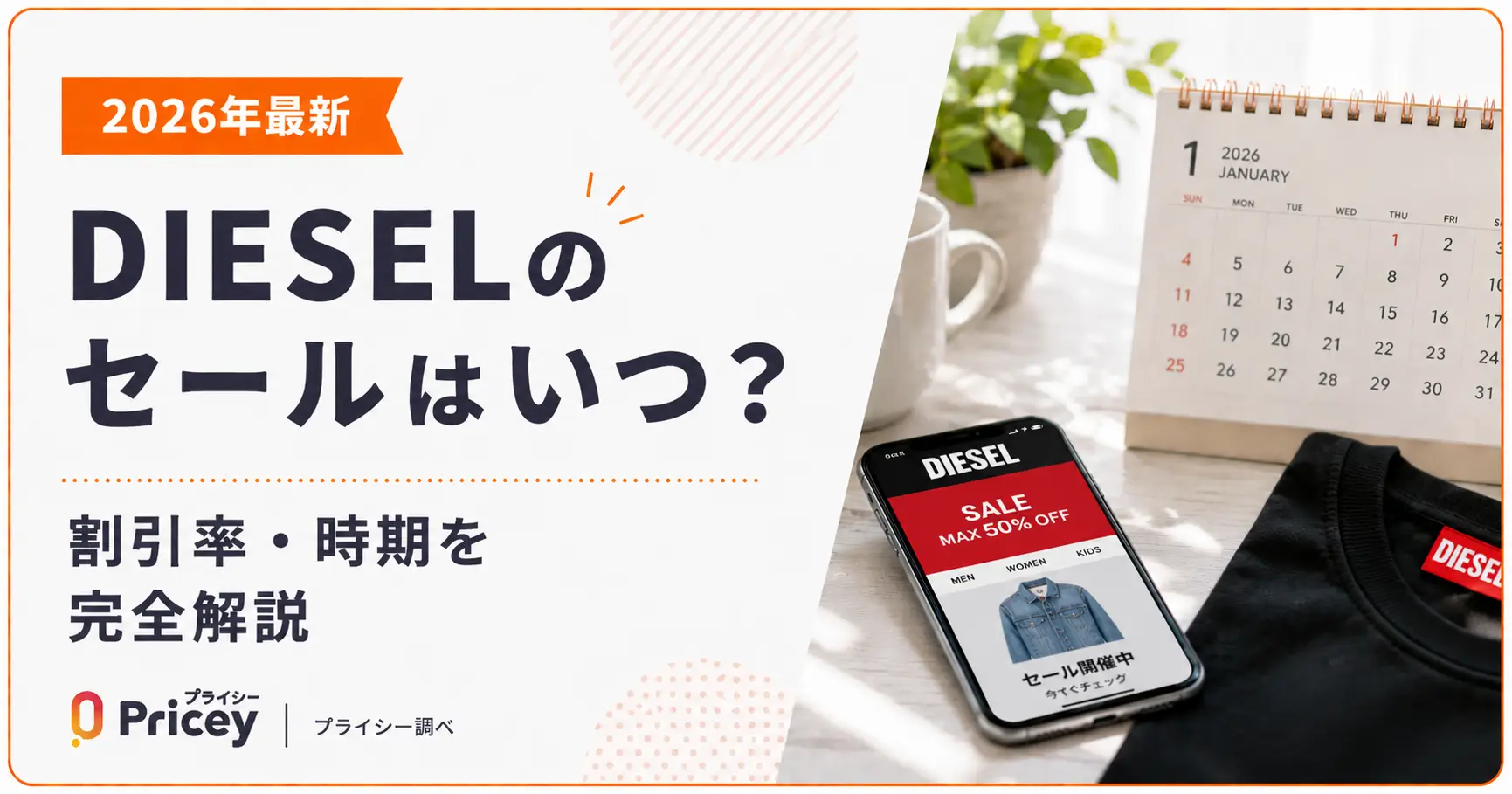 【2026年最新】DIESELのセールはいつ？割引率・時期を完全解説