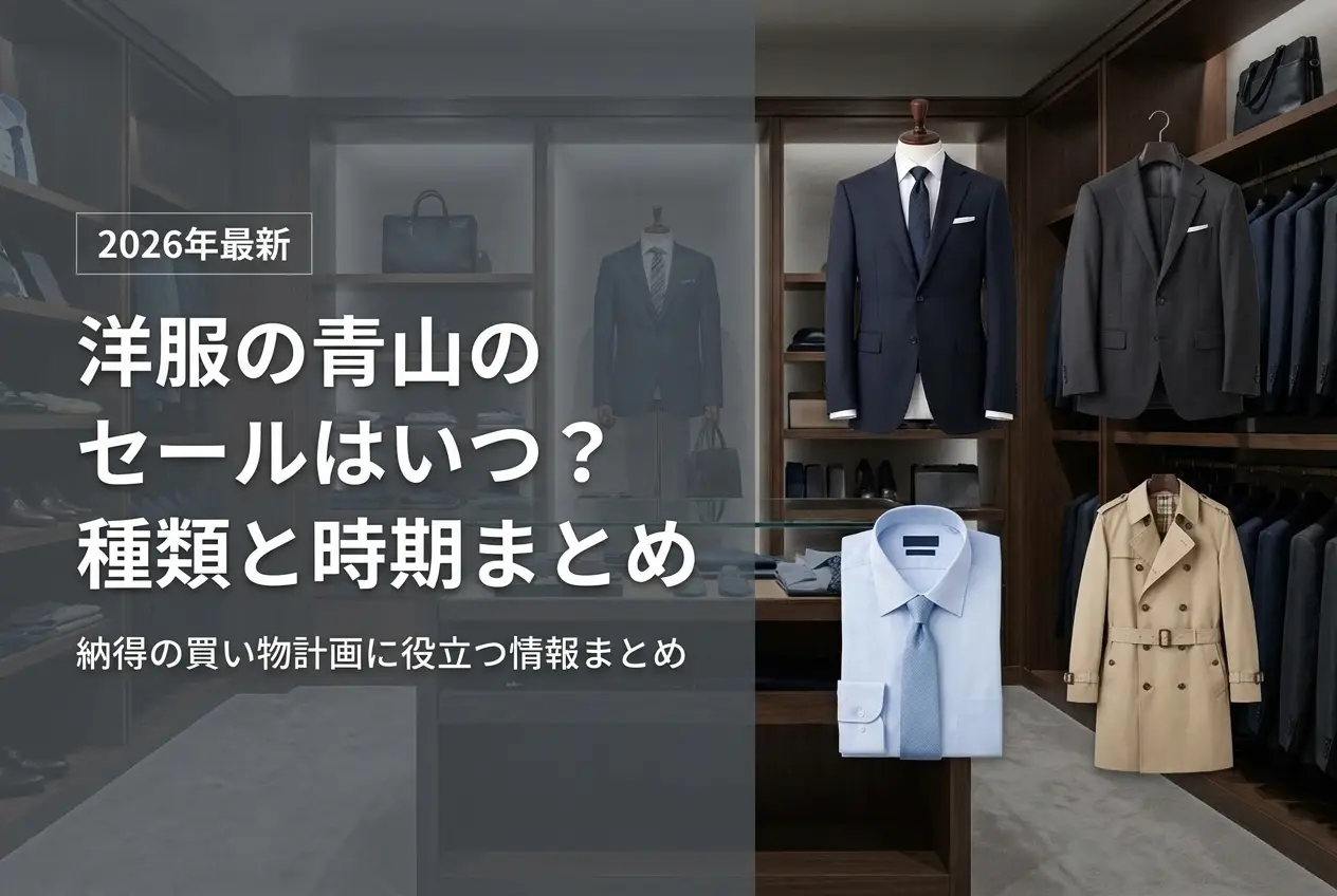 【2026年最新】洋服の青山のセールはいつ？種類と時期まとめ