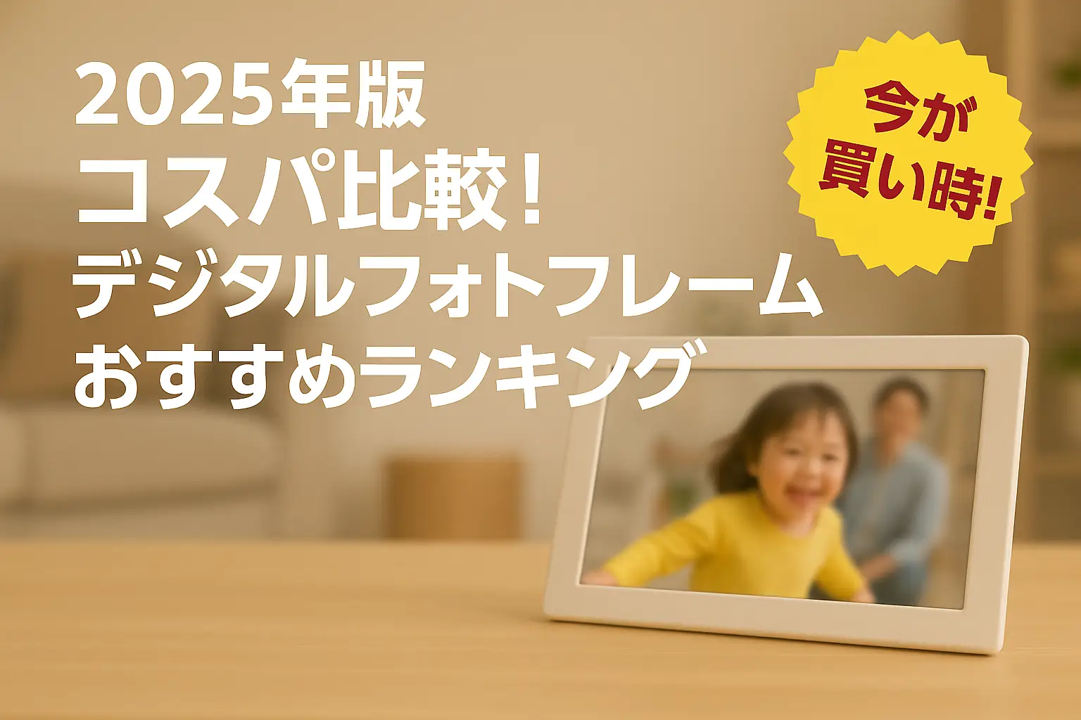 【2025年版】コスパ比較！デジタルフォトフレームおすすめランキング