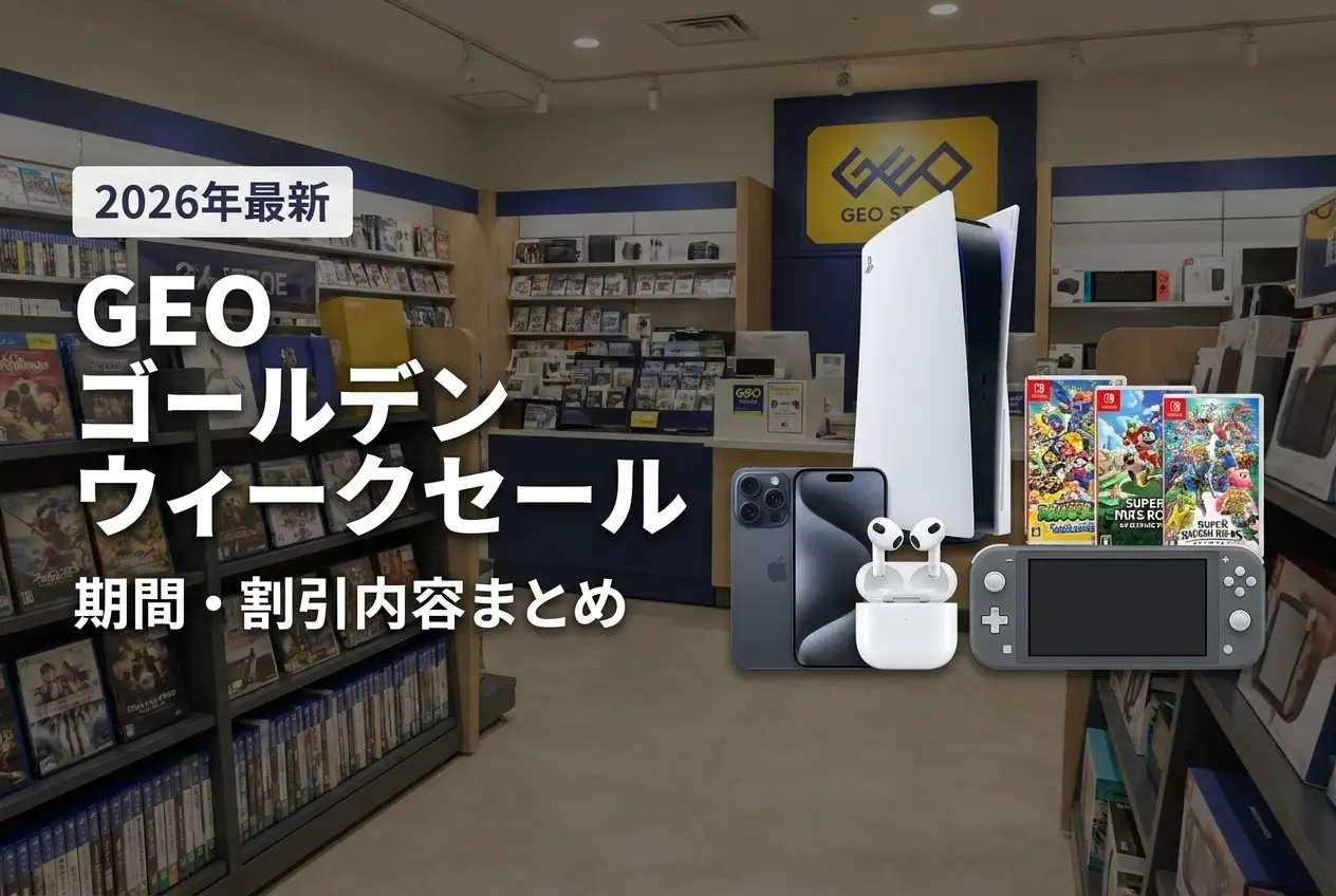 【2026年最新】GEO ゴールデンウィークセール｜期間・割引内容まとめ