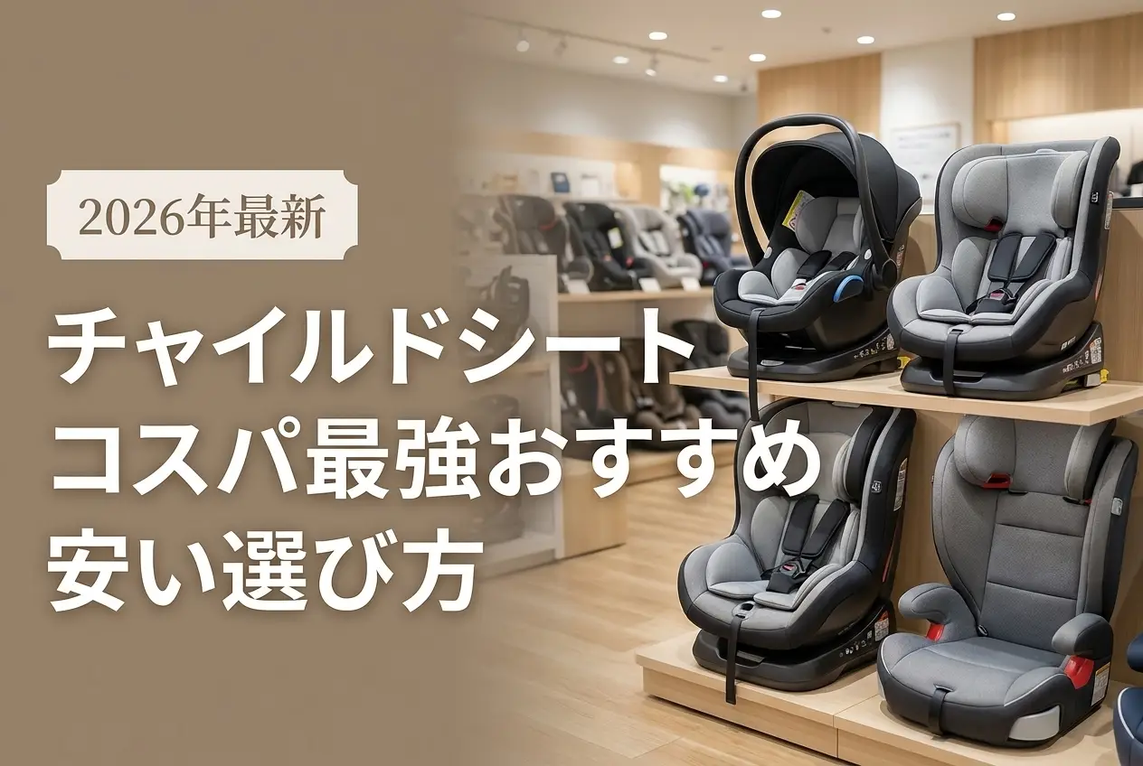 【2026年最新】チャイルドシート コスパ最強おすすめ｜安い選び方