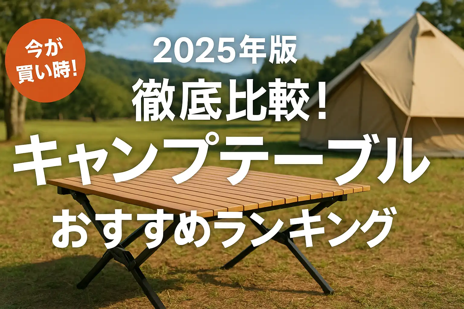 【2025年版】徹底比較！キャンプテーブルおすすめランキング